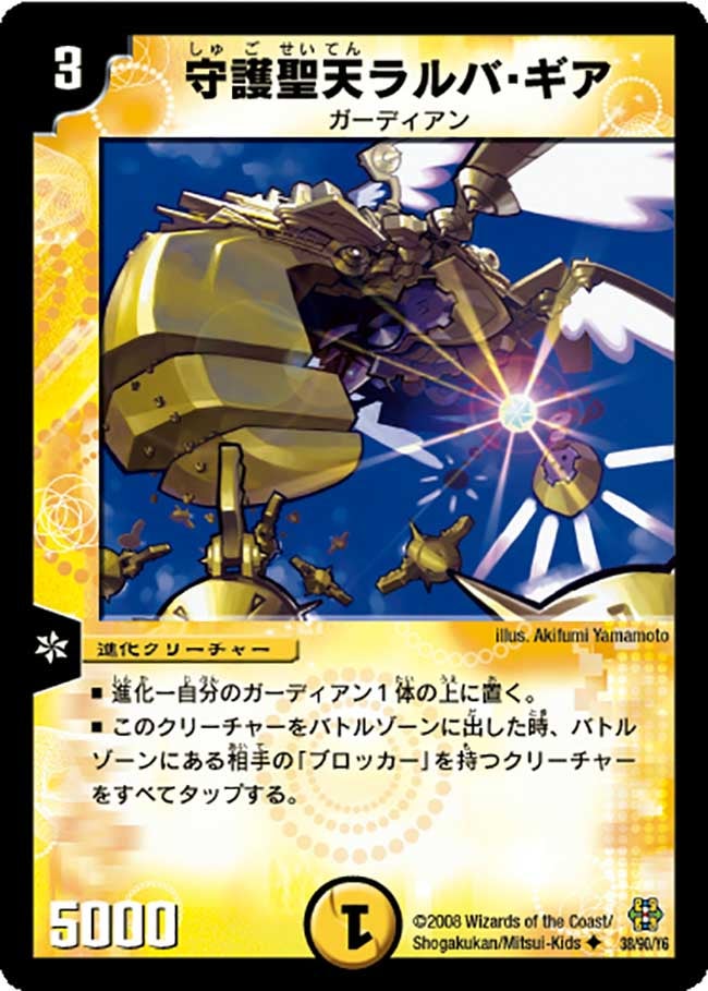守護聖天ラルバ・ギア（dmc42-038）の画像