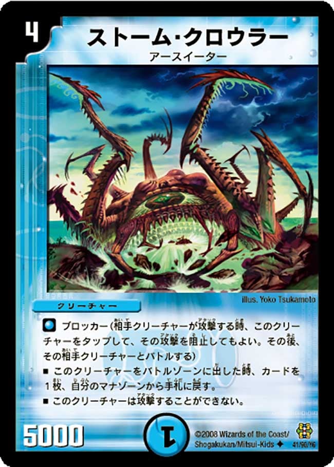 ストーム・クロウラー（dmc42-041）の画像