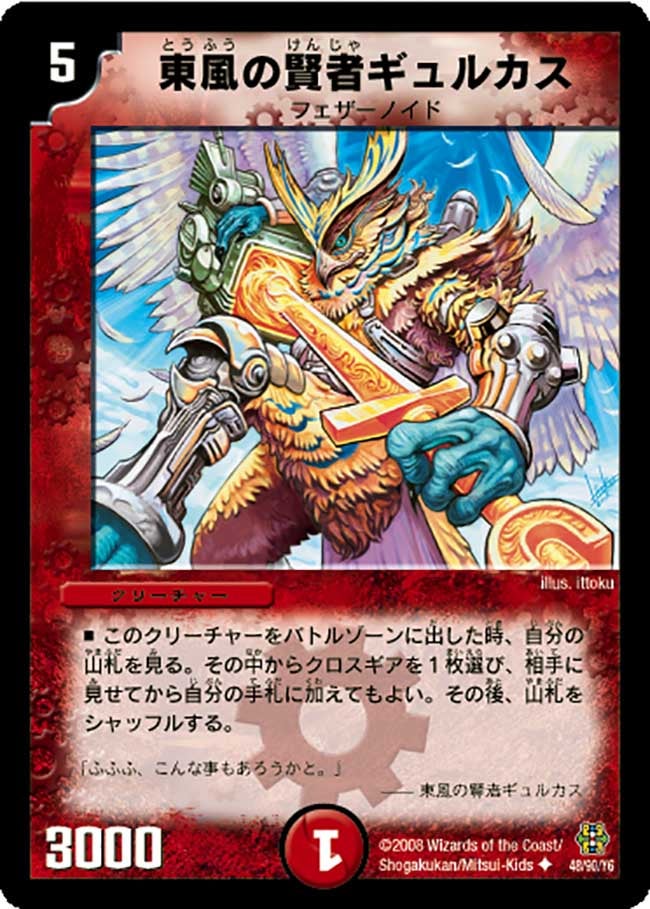 東風の賢者ギュルカス（dmc42-048）の画像