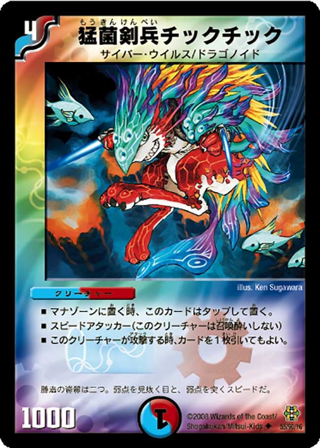 猛菌剣兵チックチック（dmc42-055）の画像