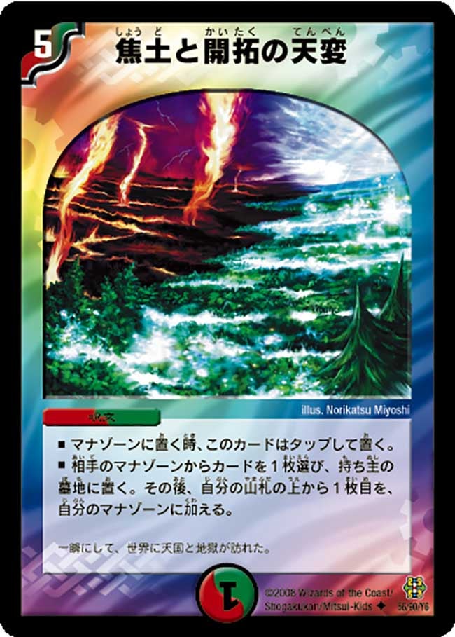 焦土と開拓の天変（dmc42-056）の画像