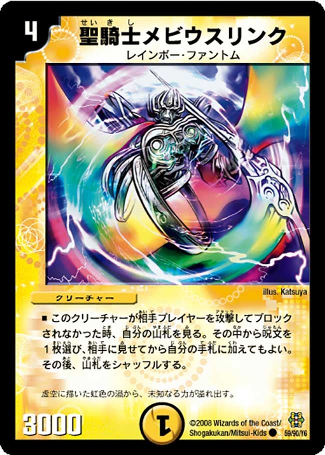 聖騎士メビウスリンク（dmc42-059）の画像