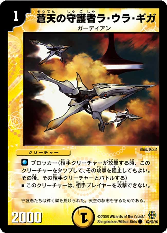 蒼天の守護者ラ・ウラ・ギガ（dmc42-062）の画像
