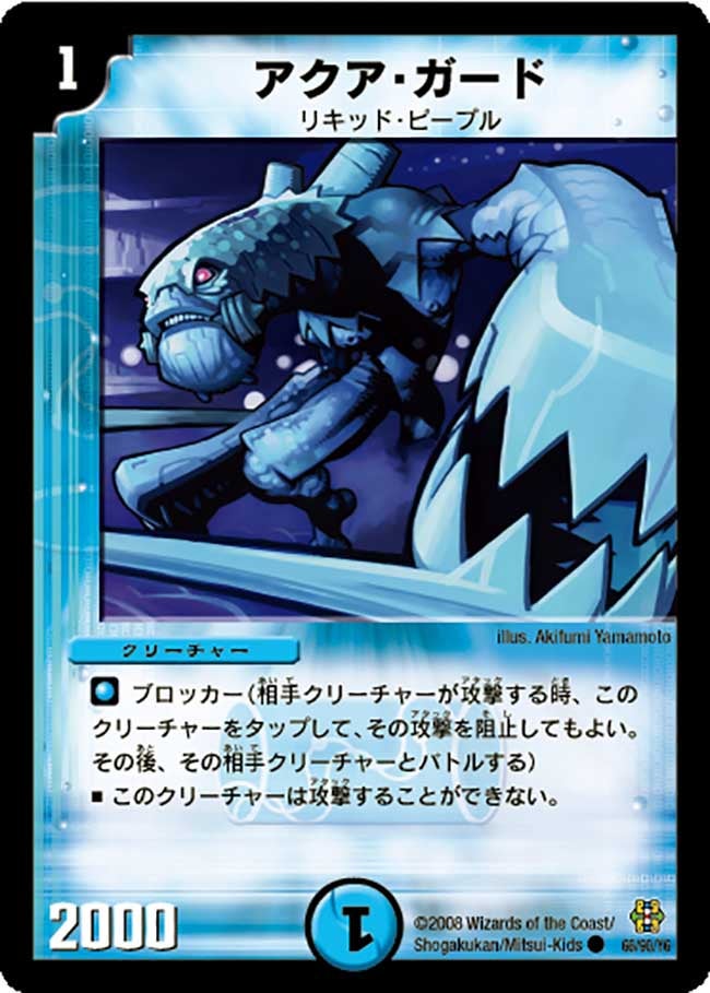 アクア・ガード（dmc42-066）の画像