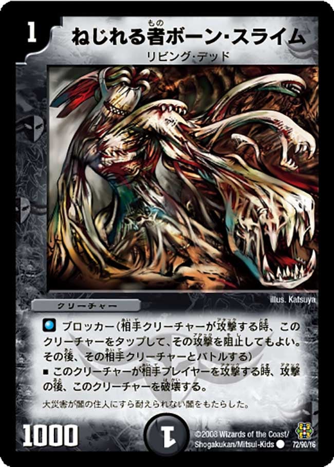 ねじれる者ボーン・スライム（dmc42-072）の画像