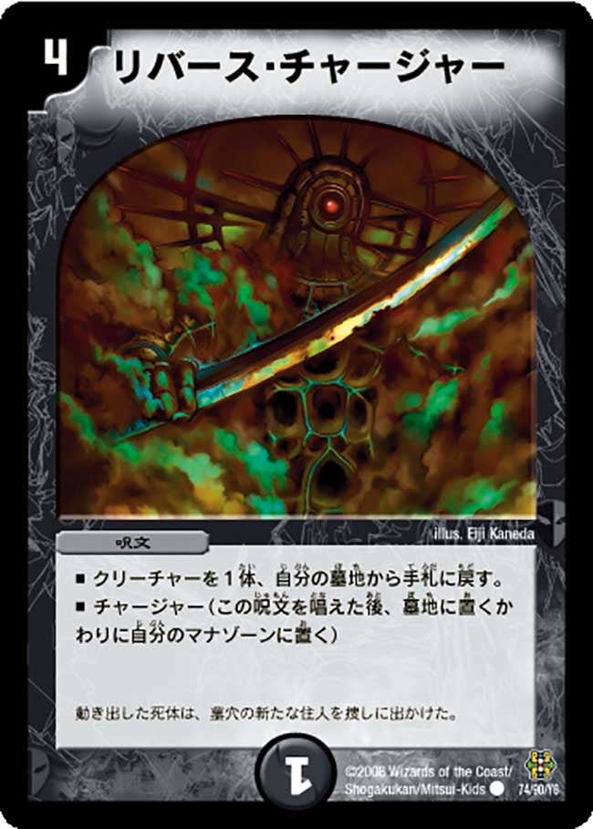 リバース・チャージャー（dmc42-074）の画像