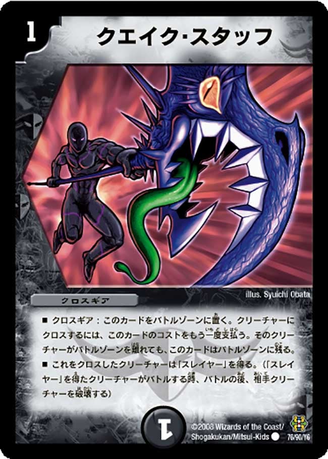 クエイク・スタッフ（dmc42-076）の画像