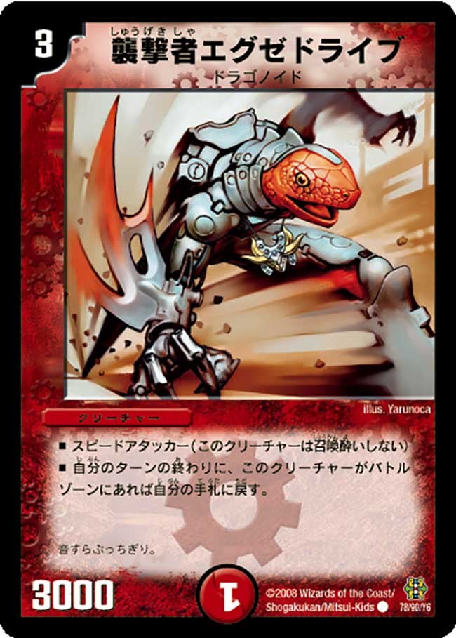 襲撃者エグゼドライブ