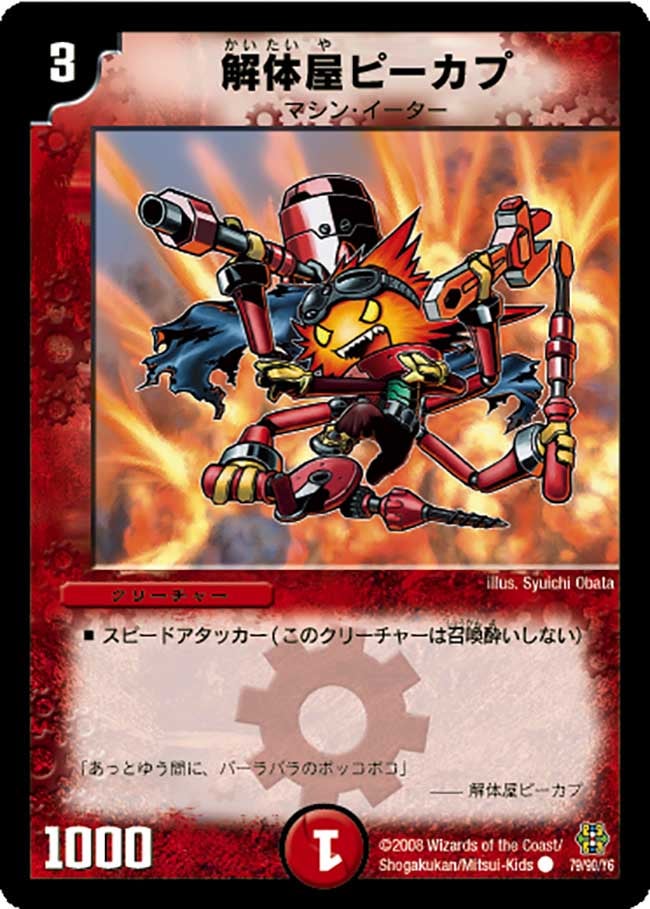解体屋ピーカプ（dmc42-079）の画像