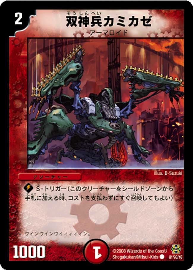 双神兵カミカゼ（dmc42-081）の画像
