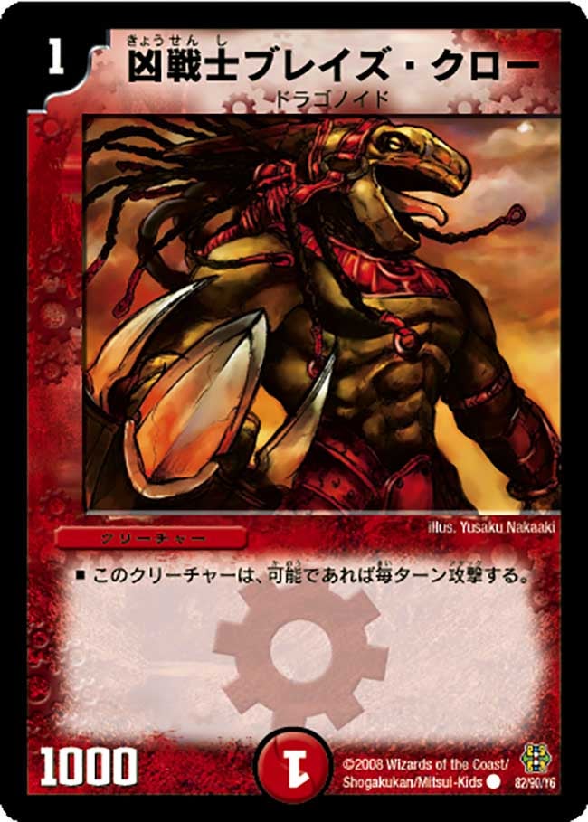 凶戦士ブレイズ・クロー（dmc42-082）の画像