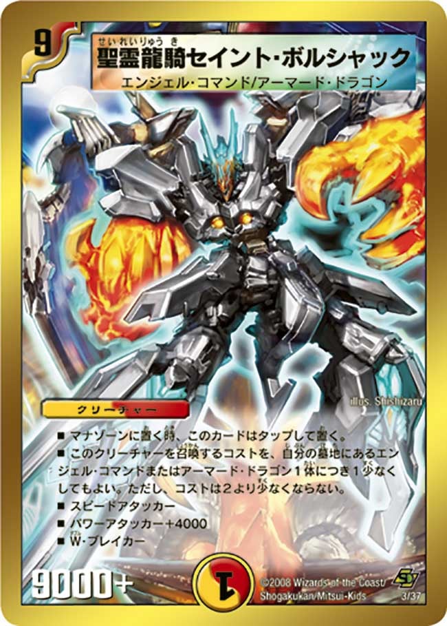 聖霊龍騎セイント・ボルシャックの画像