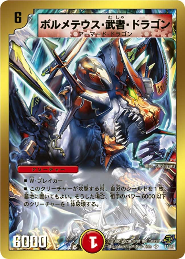 ボルメテウス・武者・ドラゴンの画像