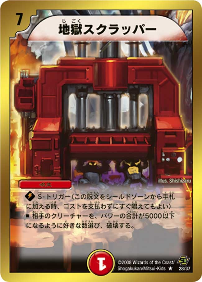 地獄スクラッパー（dmc43-028）の画像