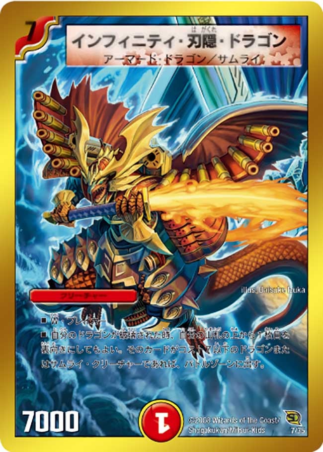 インフィニティ・刃隠・ドラゴン（dmc45-007）の画像