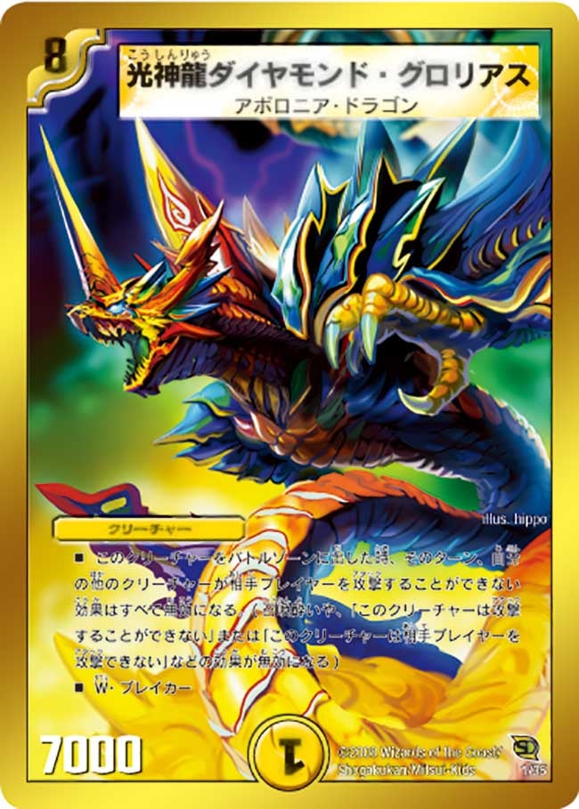 光神龍ダイヤモンド・グロリアス（dmc46-001）の画像