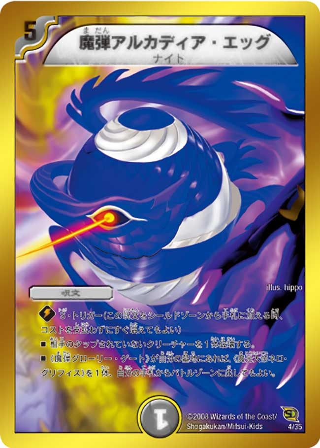 魔弾アルカディア・エッグの画像