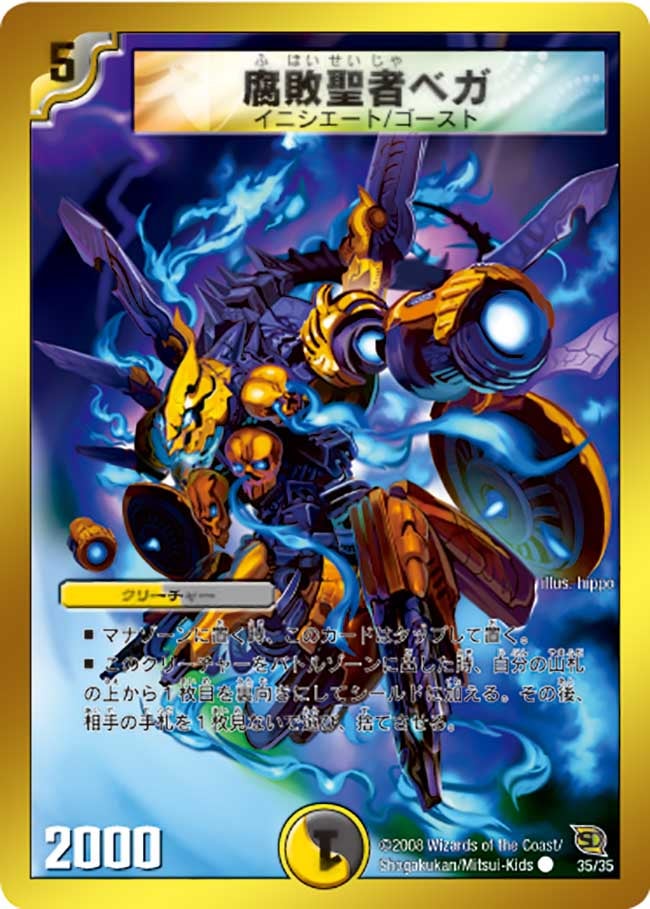 腐敗聖者ベガ（dmc46-035）の画像