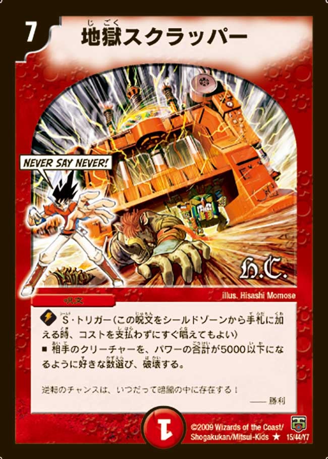 地獄スクラッパー（dmc47-015）の画像