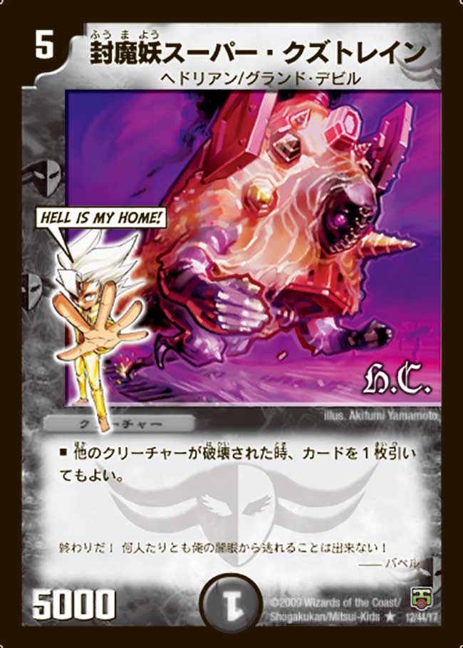 封魔妖スーパー・クズトレイン（dmc48-012）の画像