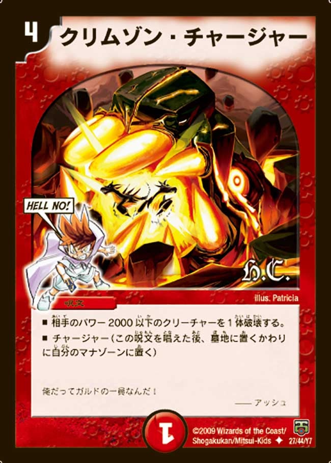 クリムゾン・チャージャー（dmc48-027）の画像