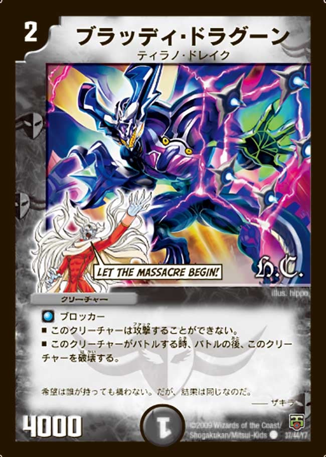ブラッディ・ドラグーン（dmc48-037）の画像
