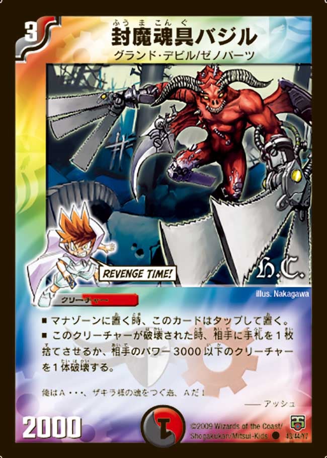 封魔魂具バジル（dmc48-043）の画像