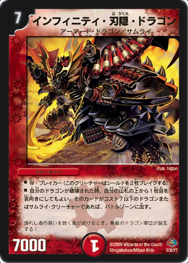 インフィニティ・刃隠・ドラゴン（dmc49-005）の画像
