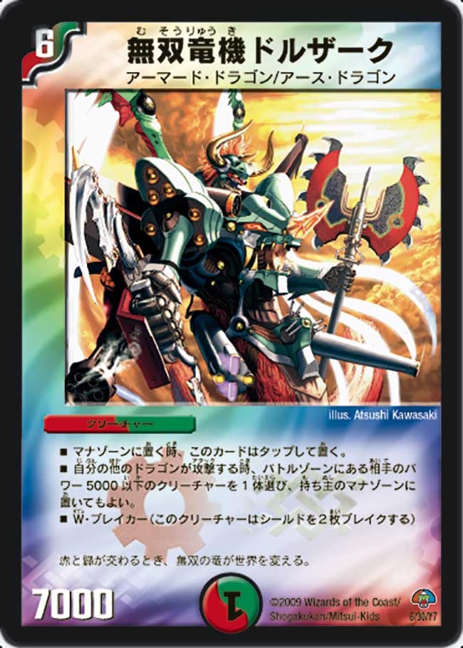 無双竜機ドルザーク（dmc49-006）の画像