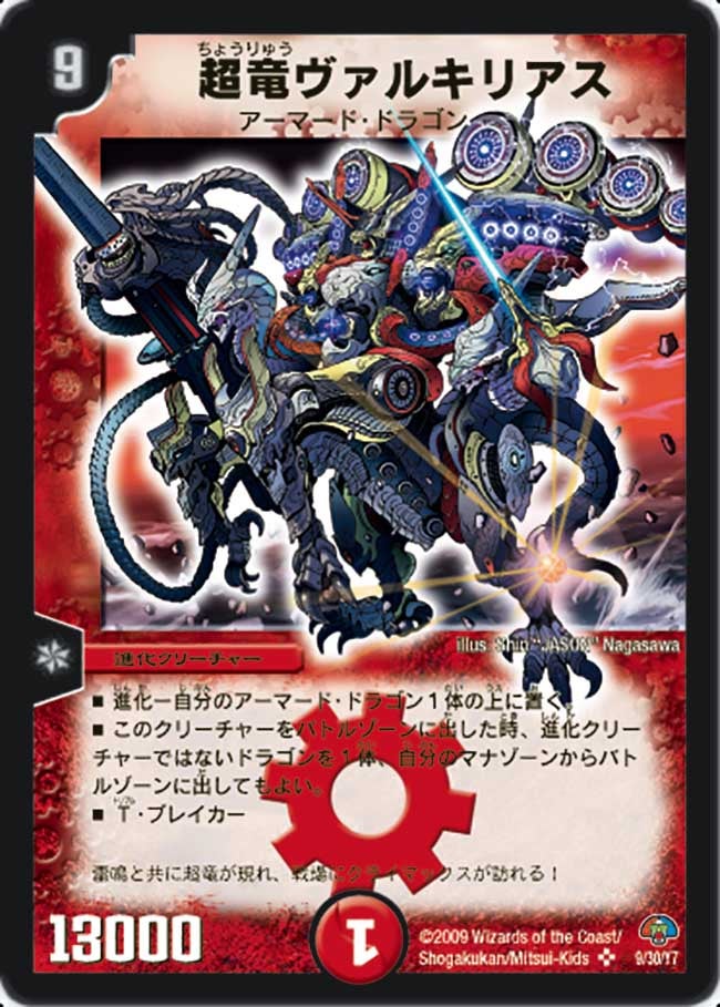 超竜ヴァルキリアス（dmc49-009）の画像