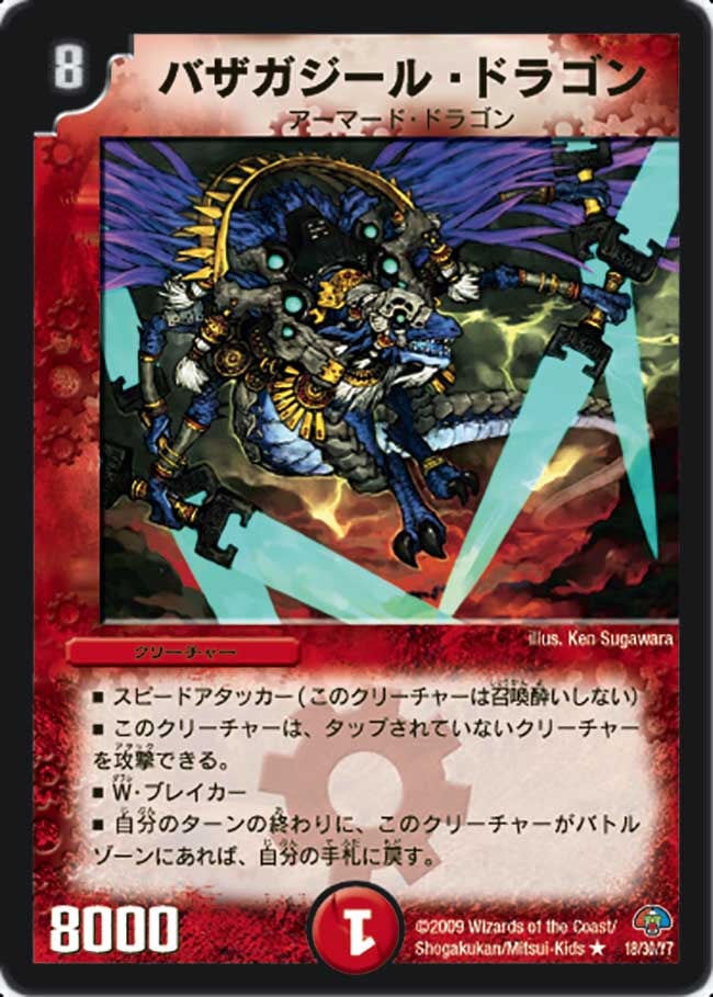バザガジール・ドラゴンの画像