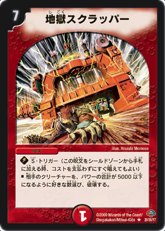 地獄スクラッパー（dmc49-020）の画像