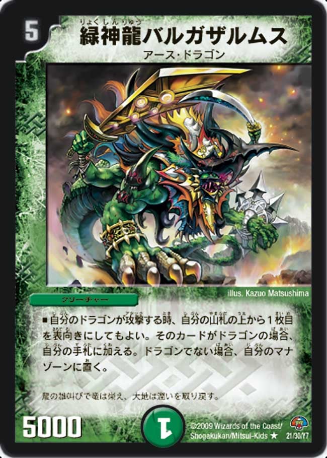緑神龍バルガザルムス（dmc49-021）の画像