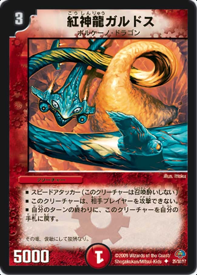 紅神龍ガルドス（dmc49-025）の画像