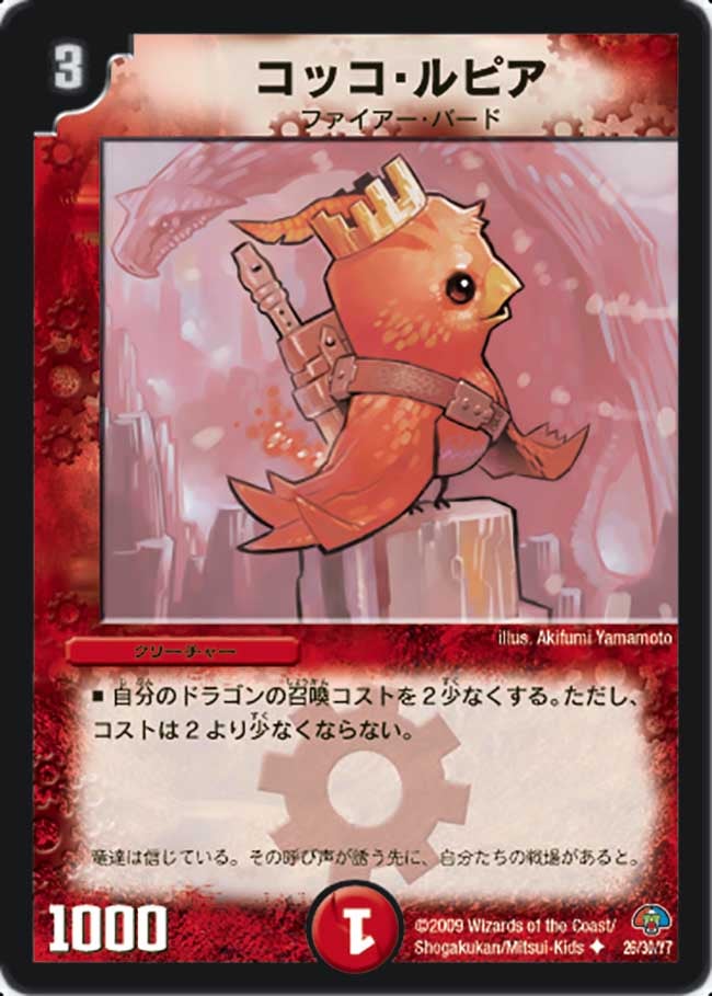 コッコ・ルピア（dmc49-026）の画像