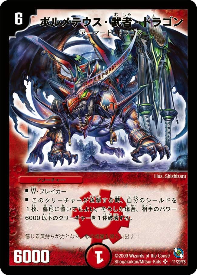 ボルメテウス・武者・ドラゴン（dmc53-011）の画像