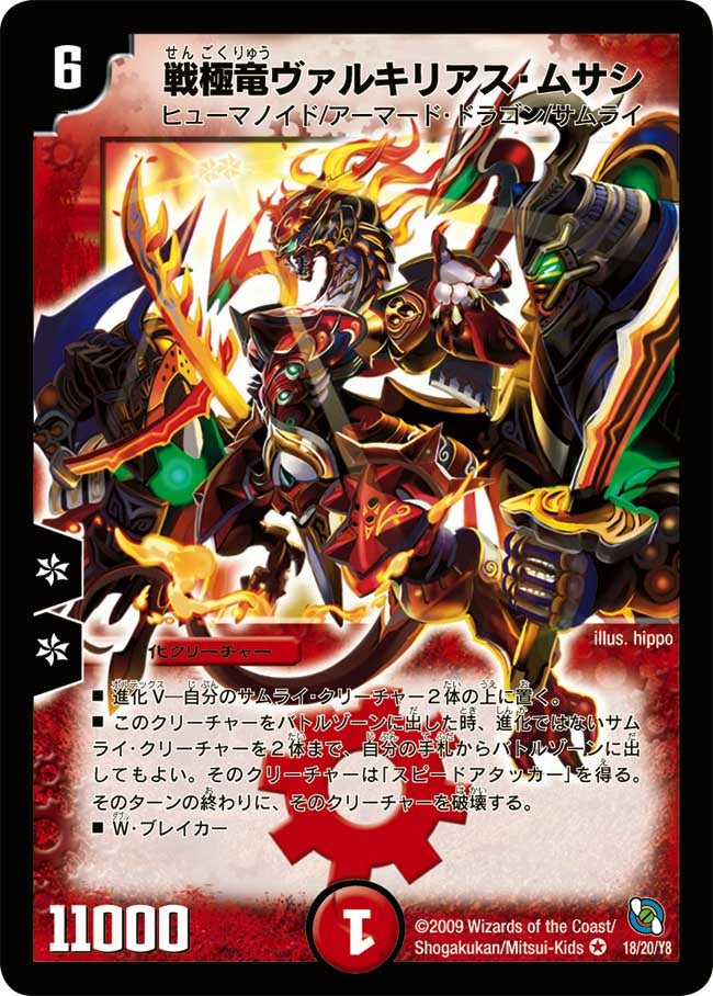 戦極竜ヴァルキリアス・ムサシ