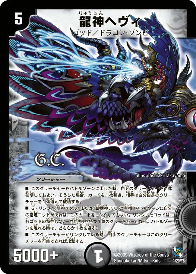 龍神ヘヴィ
