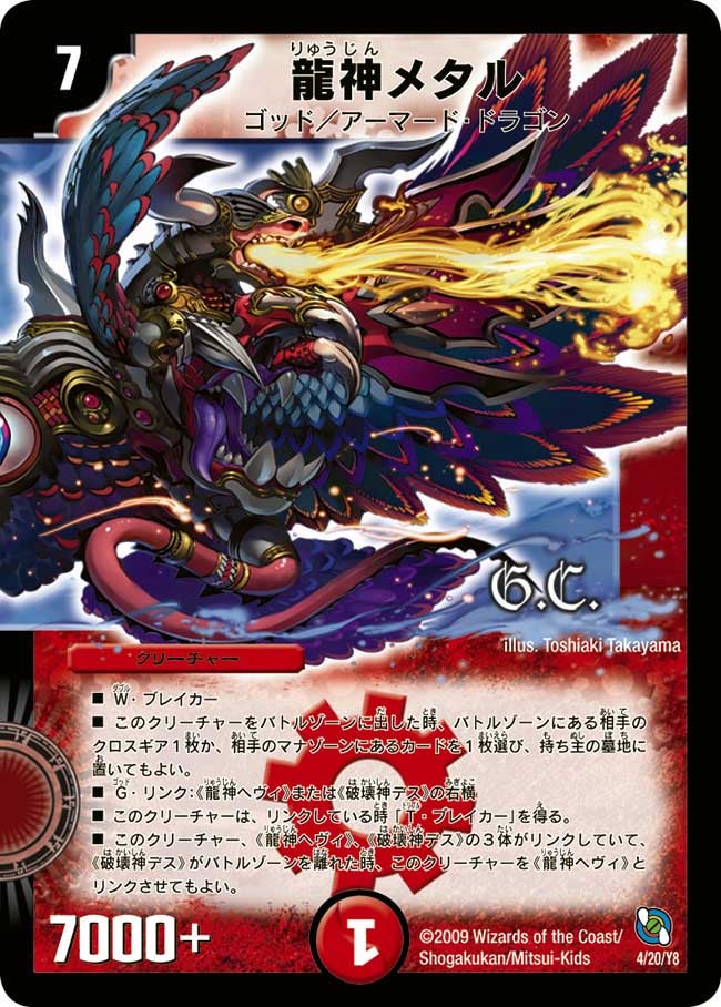 龍神メタル