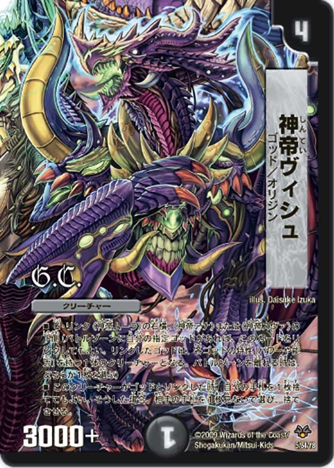 神帝ヴィシュ（dmc55-005）の画像