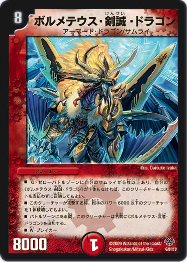 ボルメテウス・剣誠・ドラゴン（dmc55-006）の画像