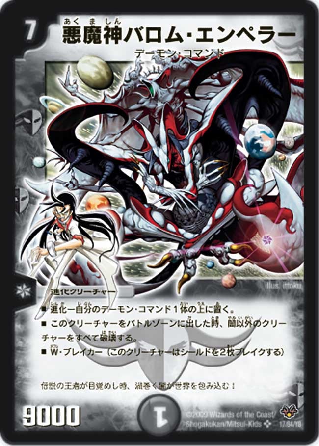 悪魔神バロム・エンペラー