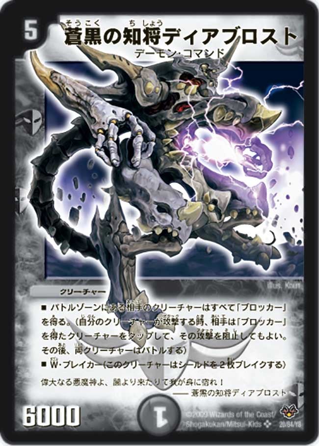 蒼黒の知将ディアブロスト（dmc55-020）の画像