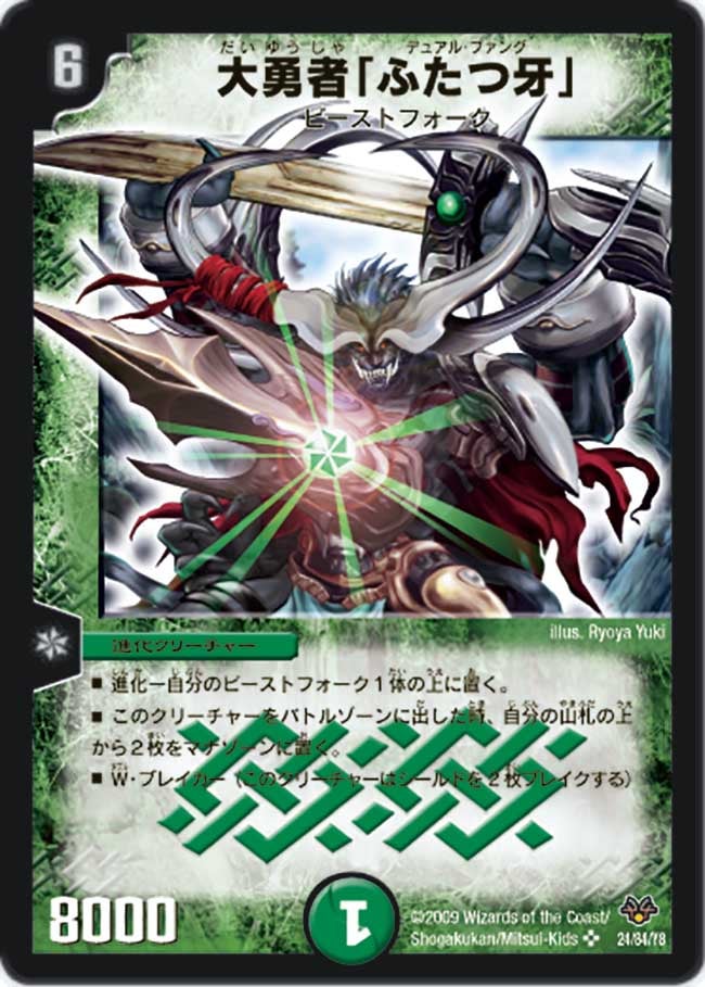 大勇者「ふたつ牙」（dmc55-024）の画像