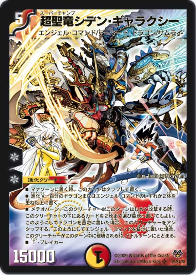 超聖竜シデン・ギャラクシー