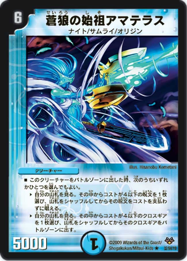 蒼狼の始祖アマテラス（dmc55-032）の画像