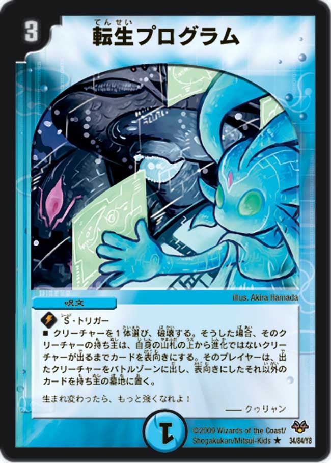 転生プログラム（dmc55-034）の画像