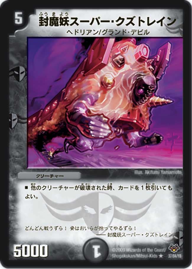 封魔妖スーパー・クズトレイン（dmc55-037）の画像