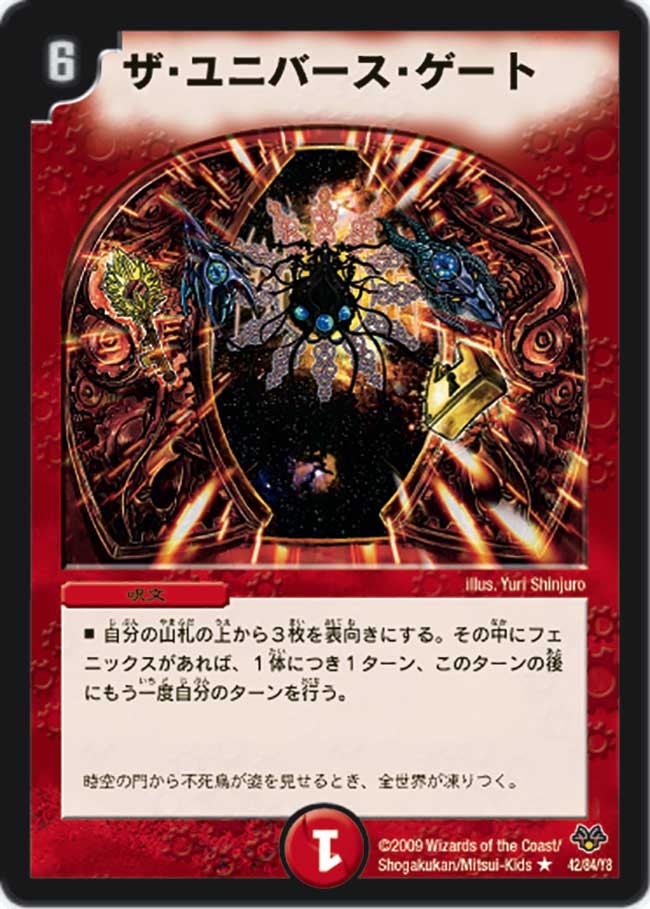 ザ・ユニバース・ゲート（dmc55-042）の画像