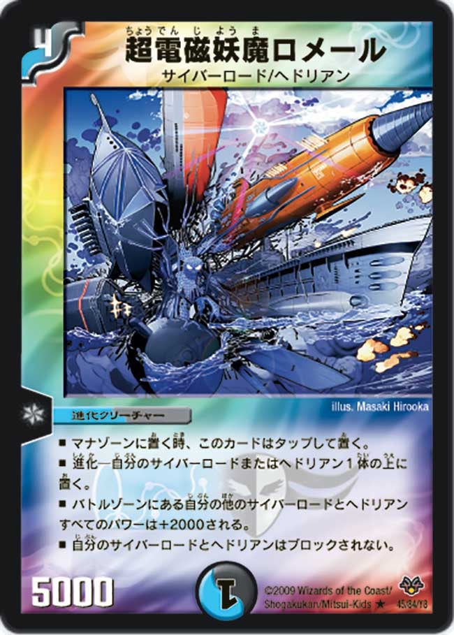 超電磁妖魔ロメール（dmc55-045）の画像